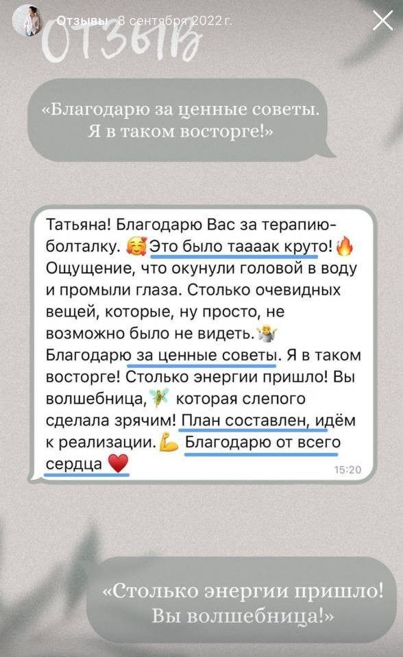Скриншот отзыва клиентки, сентябрь 2022: «Столько энергии пришло! План составлен, идём к реализации»