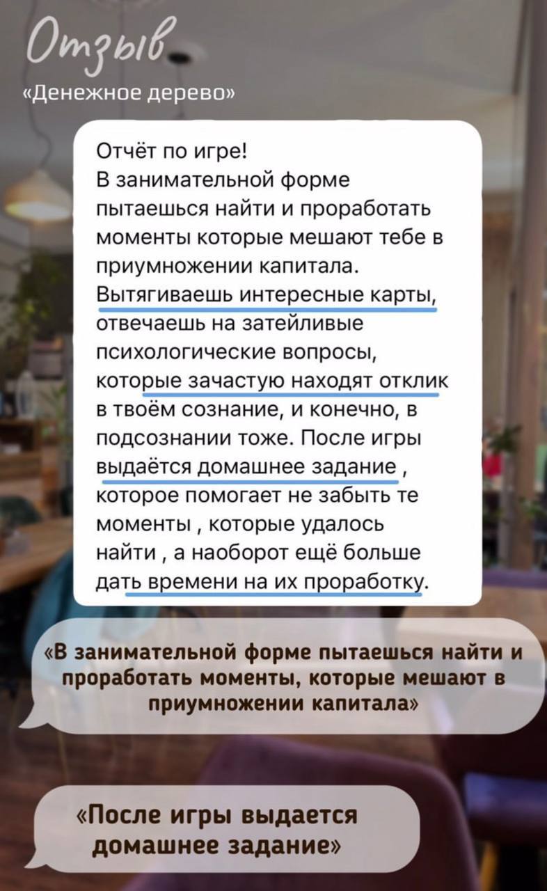 Скриншот отзыва об игре «Денежное дерево»: проработка установок про деньги и домашнее задание после игры