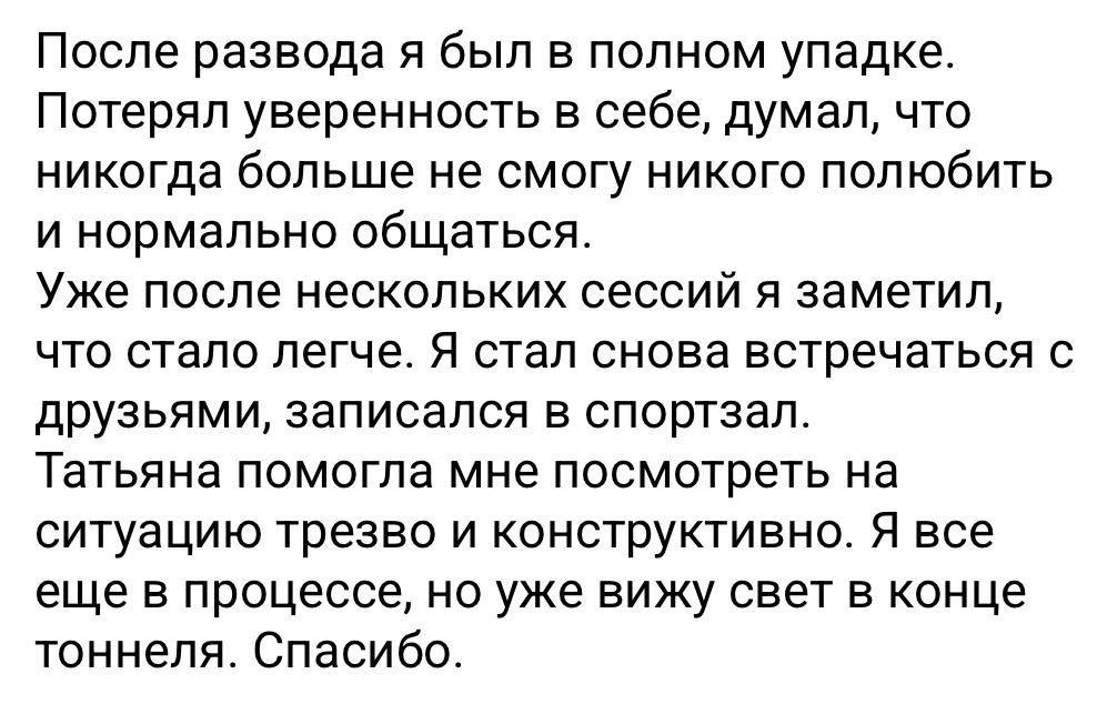 Скриншот отзыва клиента: после развода стало легче уже после нескольких сессий