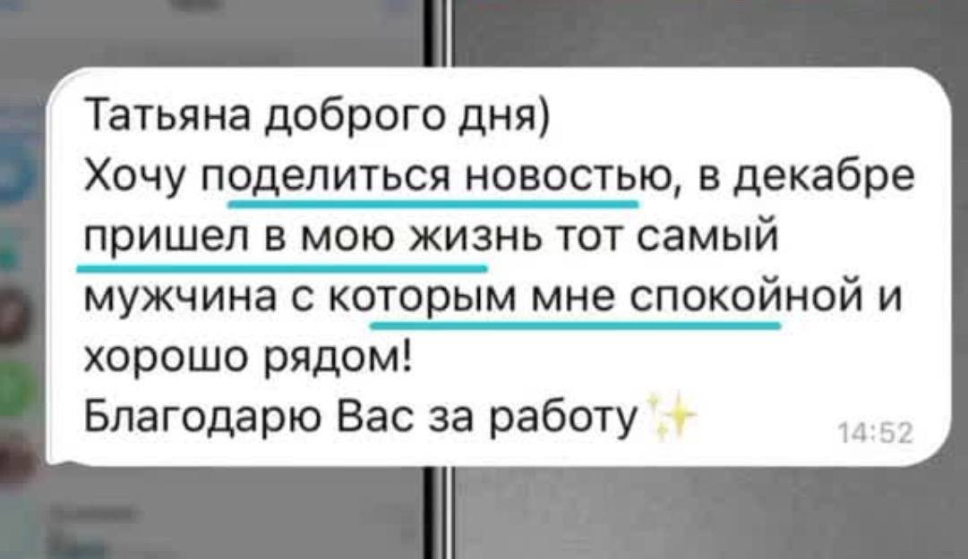 Скриншот отзыва клиентки: благодарность за работу — появились спокойные и хорошие отношения